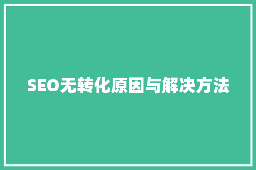 SEO无转化原因与解决方法