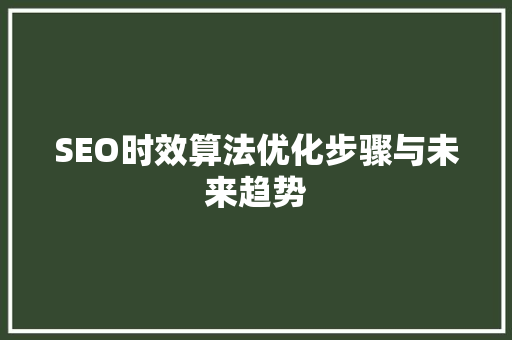 SEO时效算法优化步骤与未来趋势