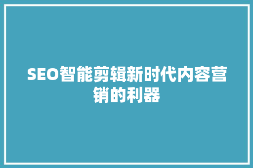 SEO智能剪辑新时代内容营销的利器