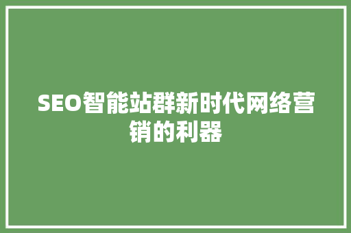 SEO智能站群新时代网络营销的利器