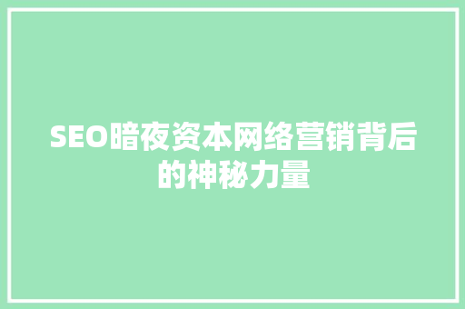 SEO暗夜资本网络营销背后的神秘力量