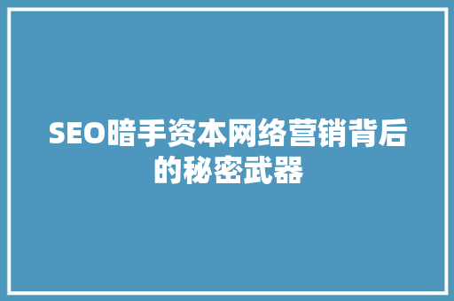 SEO暗手资本网络营销背后的秘密武器