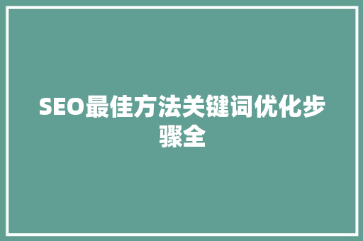 SEO最佳方法关键词优化步骤全