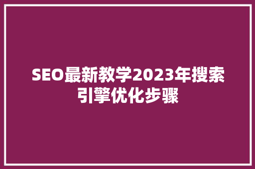 SEO最新教学2023年搜索引擎优化步骤