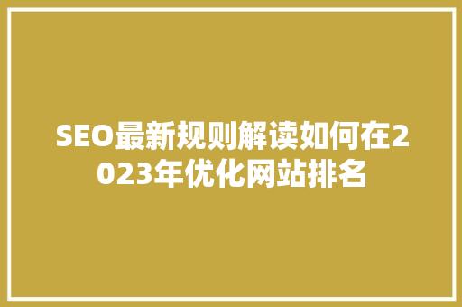 SEO最新规则解读如何在2023年优化网站排名