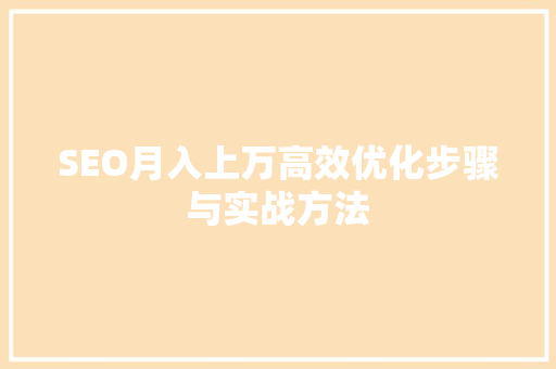 SEO月入上万高效优化步骤与实战方法