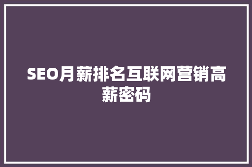 SEO月薪排名互联网营销高薪密码