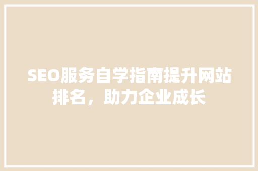 SEO服务自学指南提升网站排名，助力企业成长