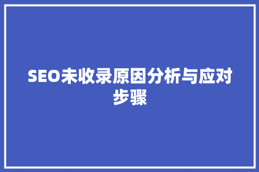 SEO未收录原因分析与应对步骤