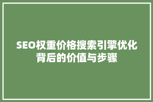 SEO权重价格搜索引擎优化背后的价值与步骤