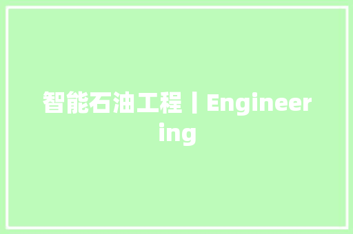 智能石油工程丨Engineering