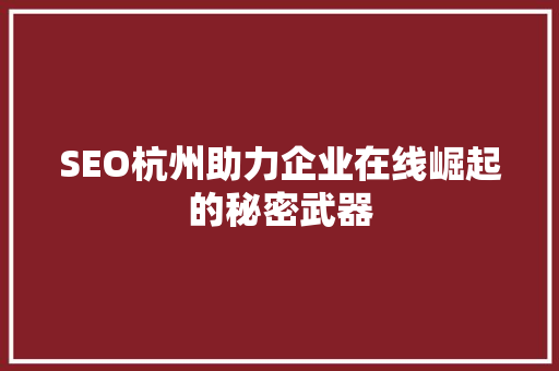 SEO杭州助力企业在线崛起的秘密武器