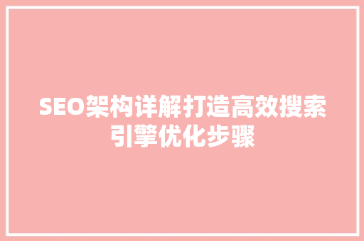 SEO架构详解打造高效搜索引擎优化步骤