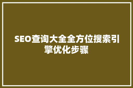 SEO查询大全全方位搜索引擎优化步骤