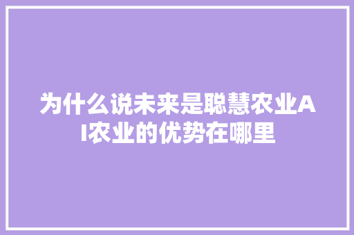 为什么说未来是聪慧农业AI农业的优势在哪里