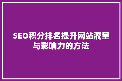 SEO积分排名提升网站流量与影响力的方法