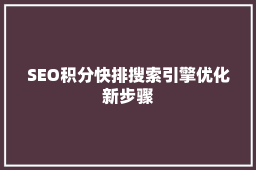 SEO积分快排搜索引擎优化新步骤