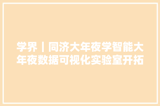 学界｜同济大年夜学智能大年夜数据可视化实验室开拓绘图机械人相关论文被 AAAI 2019 收录