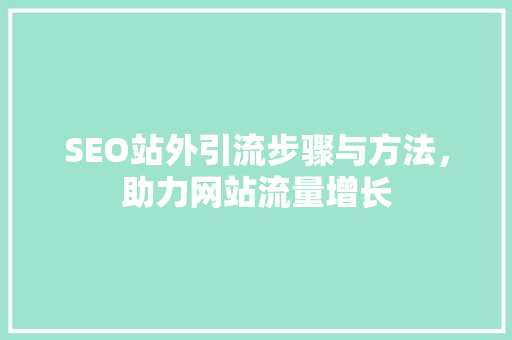 SEO站外引流步骤与方法，助力网站流量增长