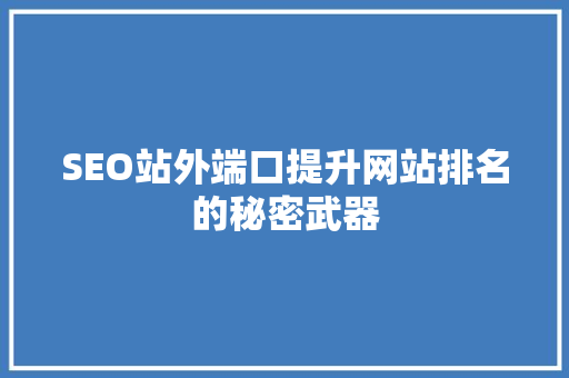 SEO站外端口提升网站排名的秘密武器