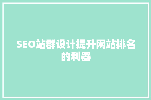 SEO站群设计提升网站排名的利器