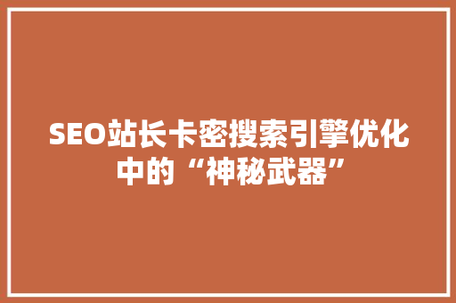 SEO站长卡密搜索引擎优化中的“神秘武器”