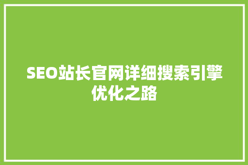 SEO站长官网详细搜索引擎优化之路