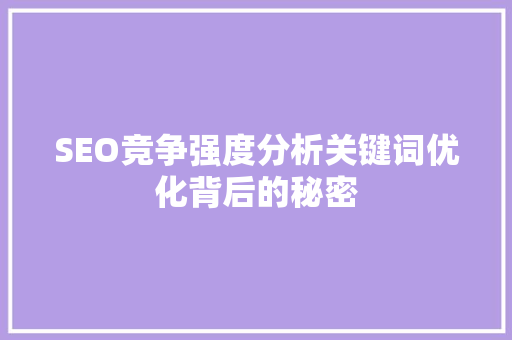 SEO竞争强度分析关键词优化背后的秘密