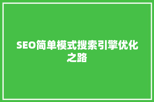 SEO简单模式搜索引擎优化之路