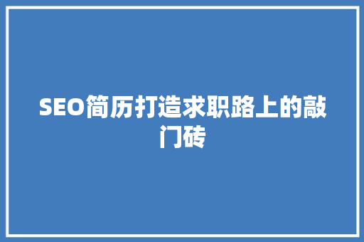 SEO简历打造求职路上的敲门砖