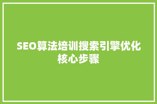 SEO算法培训搜索引擎优化核心步骤