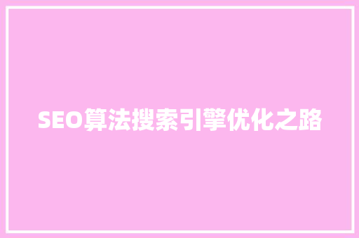 SEO算法搜索引擎优化之路