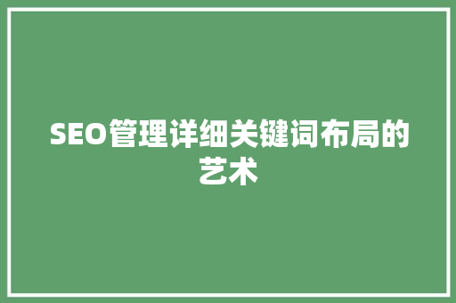 SEO管理详细关键词布局的艺术