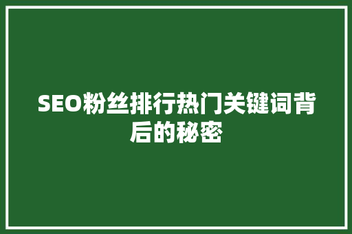 SEO粉丝排行热门关键词背后的秘密