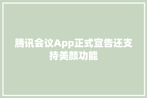 腾讯会议App正式宣告还支持美颜功能