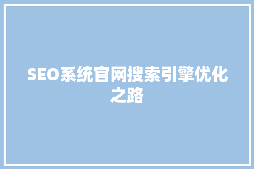 SEO系统官网搜索引擎优化之路