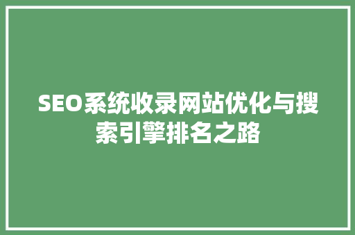 SEO系统收录网站优化与搜索引擎排名之路