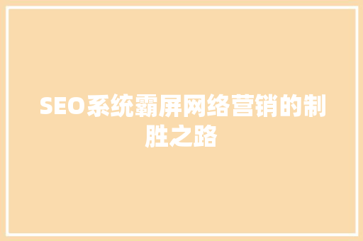 SEO系统霸屏网络营销的制胜之路