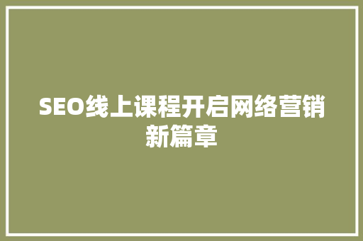 SEO线上课程开启网络营销新篇章