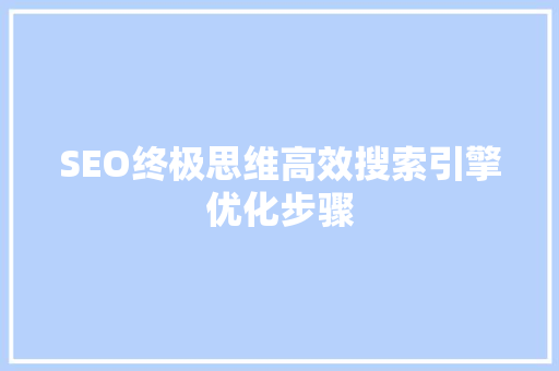 SEO终极思维高效搜索引擎优化步骤