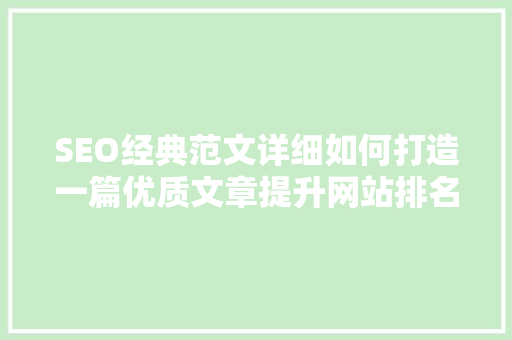 SEO经典范文详细如何打造一篇优质文章提升网站排名