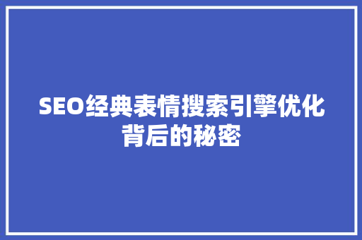 SEO经典表情搜索引擎优化背后的秘密