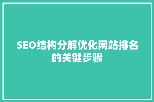 SEO结构分解优化网站排名的关键步骤