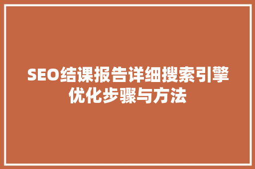 SEO结课报告详细搜索引擎优化步骤与方法