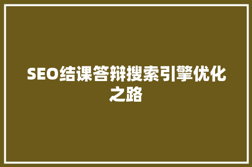 SEO结课答辩搜索引擎优化之路