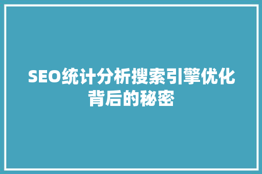 SEO统计分析搜索引擎优化背后的秘密