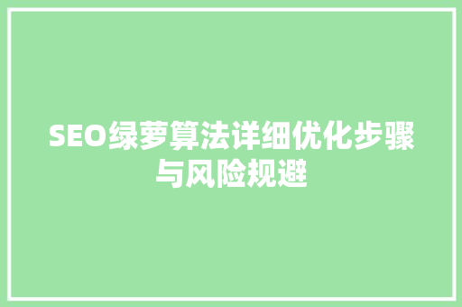 SEO绿萝算法详细优化步骤与风险规避