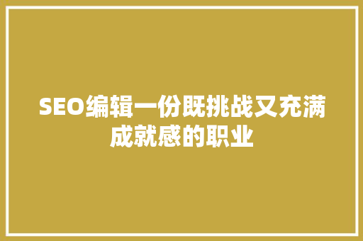 SEO编辑一份既挑战又充满成就感的职业