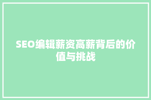 SEO编辑薪资高薪背后的价值与挑战