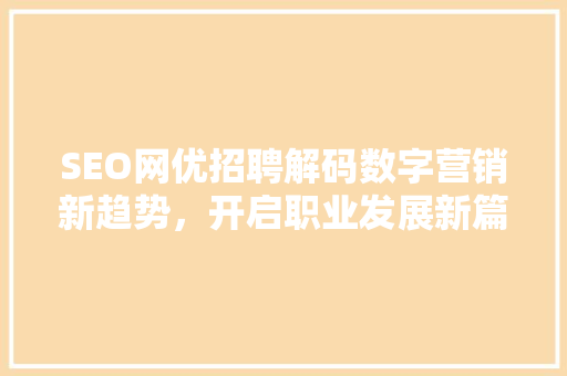 SEO网优招聘解码数字营销新趋势，开启职业发展新篇章